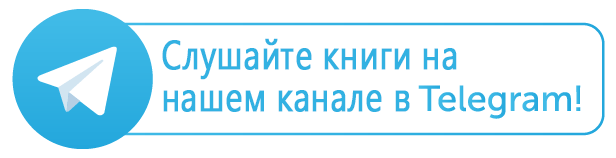 Мир аудиокниг